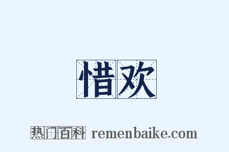 惜欢是什么意思的图片